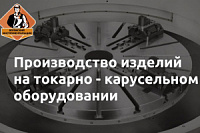 Токарно-карусельная обработка с ЧПУ