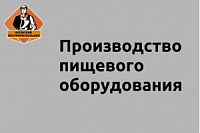 Производство пищевого оборудования 